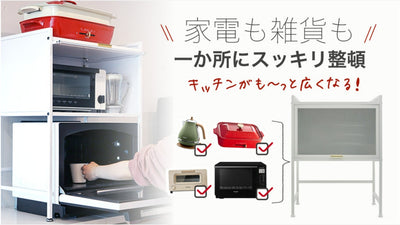 空きスペース拡大!レンジ、ポット、食器、まな板をまとめて収納できるキッチンラック