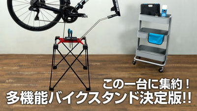 自転車の室内保管・メンテナンス・日常点検を、これ一台で。バイクスタンド決定版!