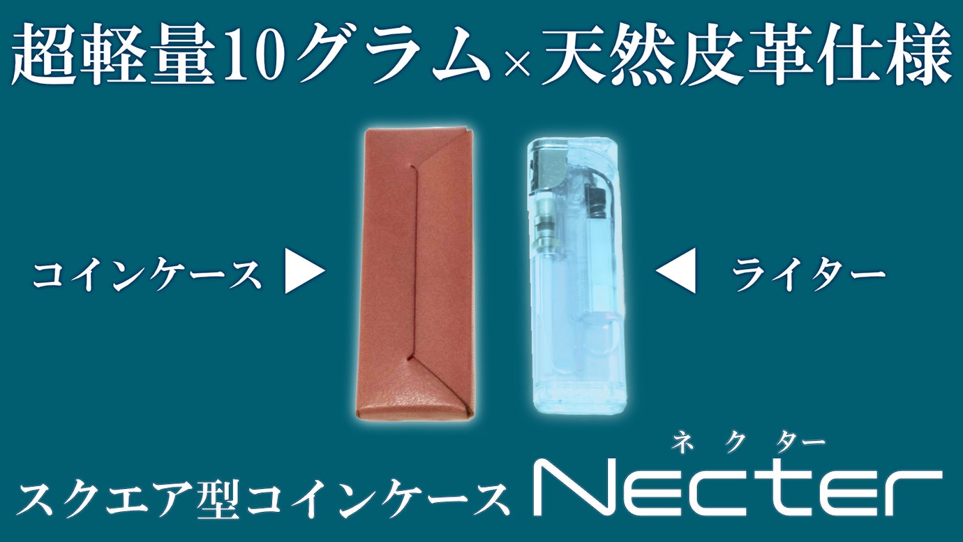 ライターと同等サイズを実現！超ミニマムなスクエア型コインケース！ – Makuake STORE