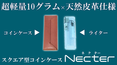 ライターと同等サイズを実現!超ミニマムなスクエア型コインケース!