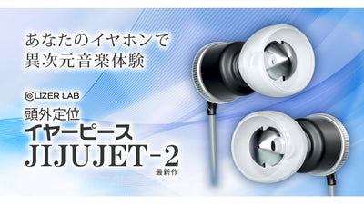 第2弾!イヤーピース JIJUJET-2、あなたのイヤホンで異次元音楽体験