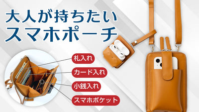 天然本革仕様 これ一つに全部収納。大容量&機能性にこだわった究極のスマホポーチ。
