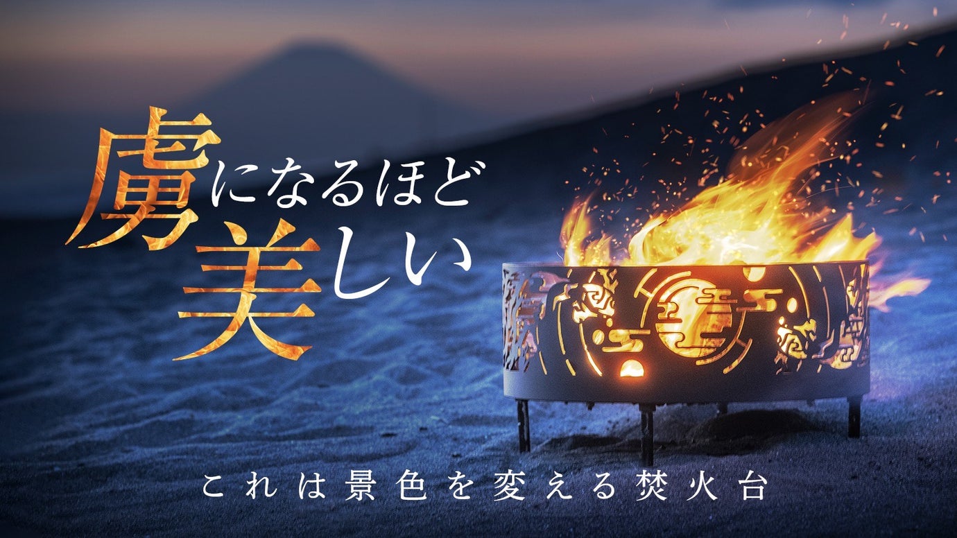 360°表情が変わる。”もっと”炎の虜になれる。一枚絵から創られた焚火台