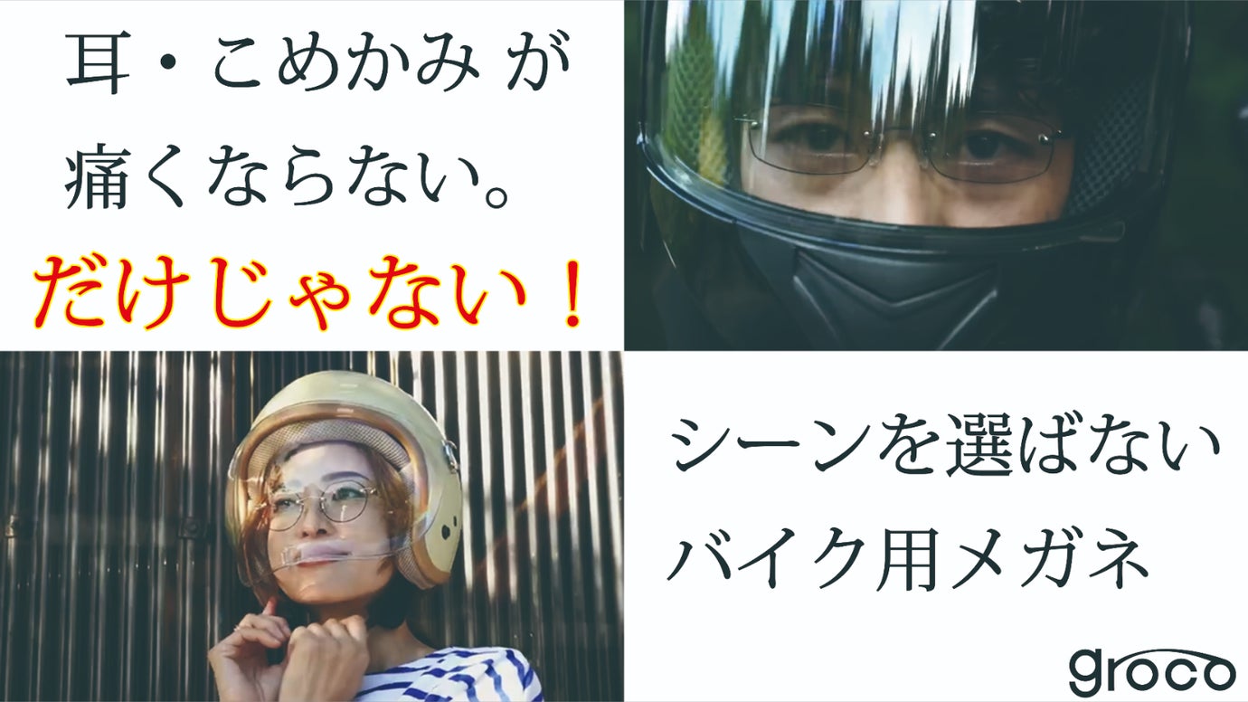 めねが バイカー必見！鯖江の技術が集結した、バイカーの悩みを解決する眼鏡