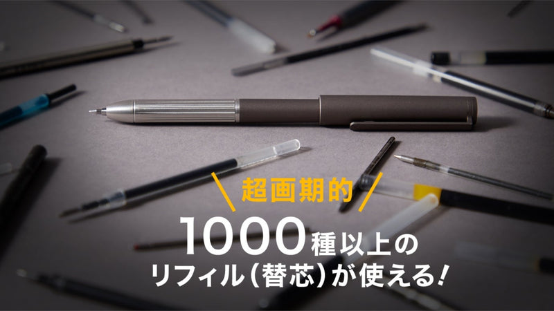 お気に入りのリフィル(替芯)をそのまま装着!書き心地が抜群な高級筆記具に変身!
