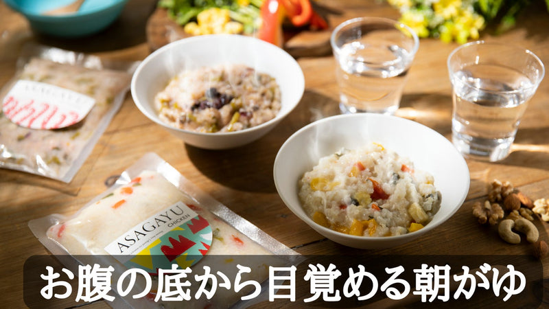 【至福の朝粥生活】朝起きるのが楽しみになるASAGAYU!広尾のお粥屋からお届け