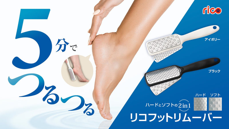 足の角質にサヨナラ! おうちで簡単5分!あなた史上最高のツルツルかかとを目指す!