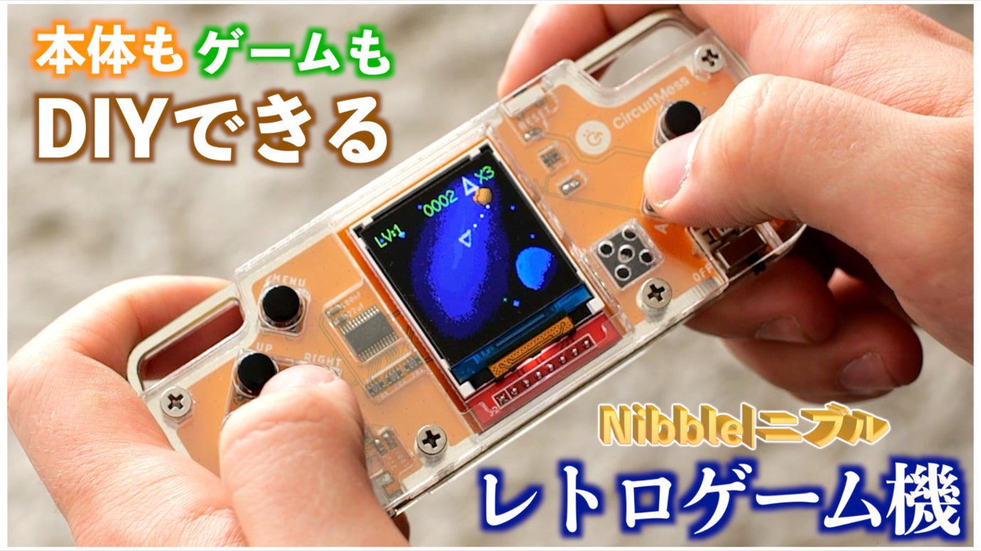 子供も大人も楽しめる！ポケット型DIYレトロゲーム機『Nibble（ニブル