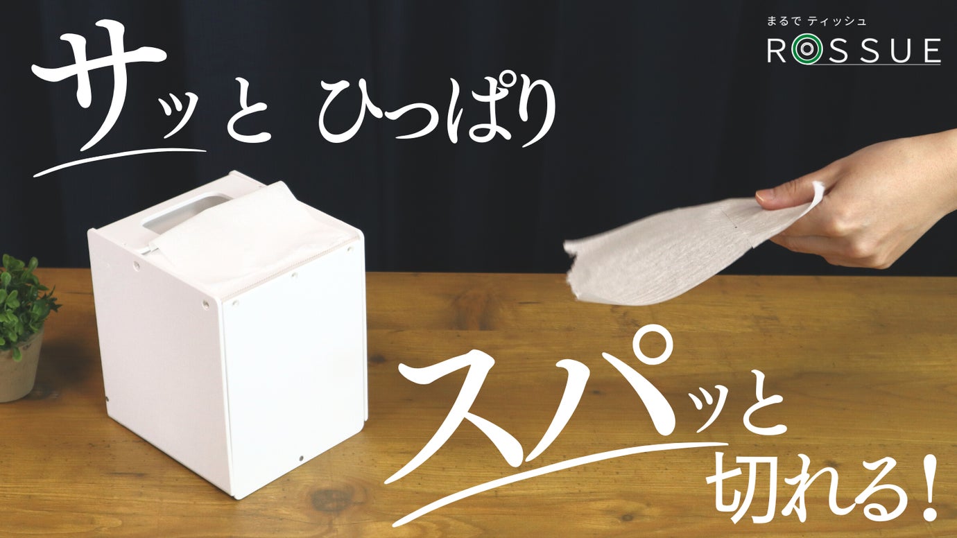 まるでティッシュのように使えるロールペーパーホルダー ROSSUE|ロッシュ
