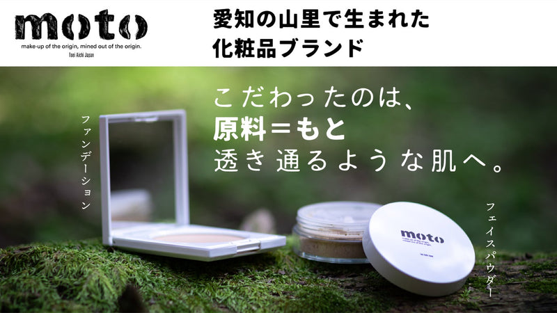 愛知の山里発|高品質の原料にこだわったファンデーション&フェイスパウダーが誕生!