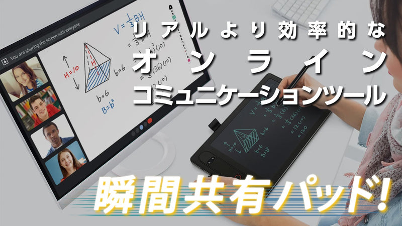 【もはや対面以上!】オンラインミーティングの効率が格段にアップする手書きパッド