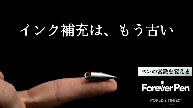 インク補充は一切不要!【半永久使用】を目指したコンパクトなフォーエバーペン