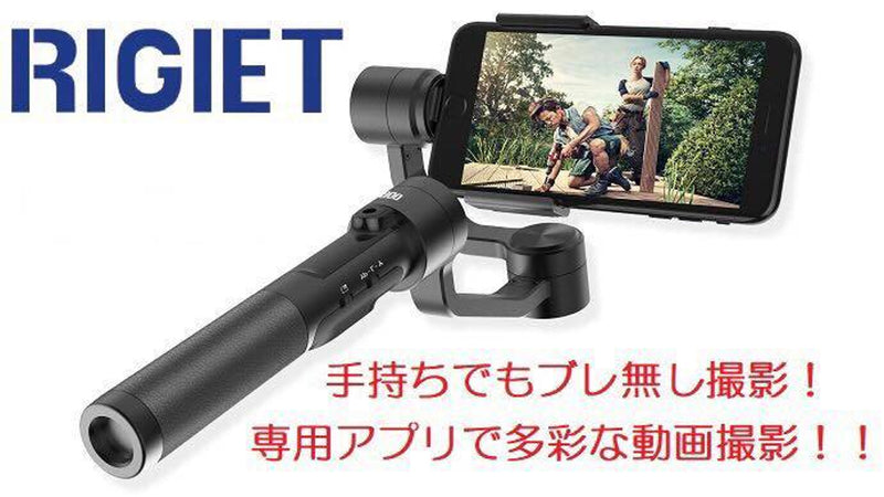 手ぶれの無いビデオ撮影ができる!!高機能スタビライザーRigiet(リジエット)