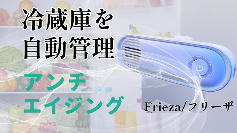 味、鮮度、見た目、香り、消臭。フリーザが冷蔵庫内の環境を自動で管理します!