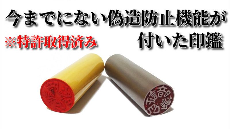 【特許取得済】まるで魔法!?偽造防止の暗証印鑑