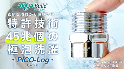 直径52nm・1mlに9億個以上のファインバブルで衣類の奥までクリーンな洗濯を!