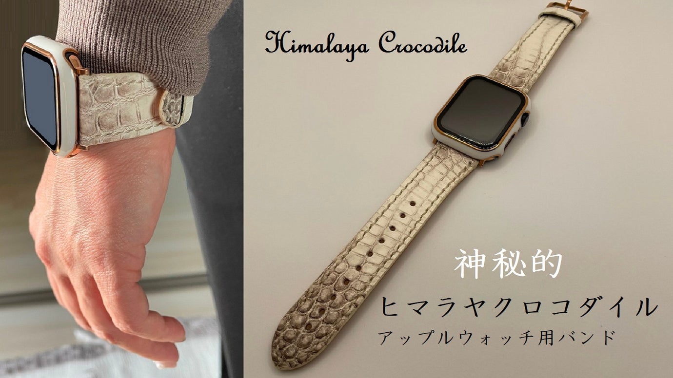 再販腕時計ベルト　アップルウォッチバンド ヘンローン社製のヒマラヤクロコダイル 時計