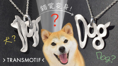 犬の姿がDogの文字にワンダフルな大変身!錯覚シルバーアクセ・トランスモティーフ