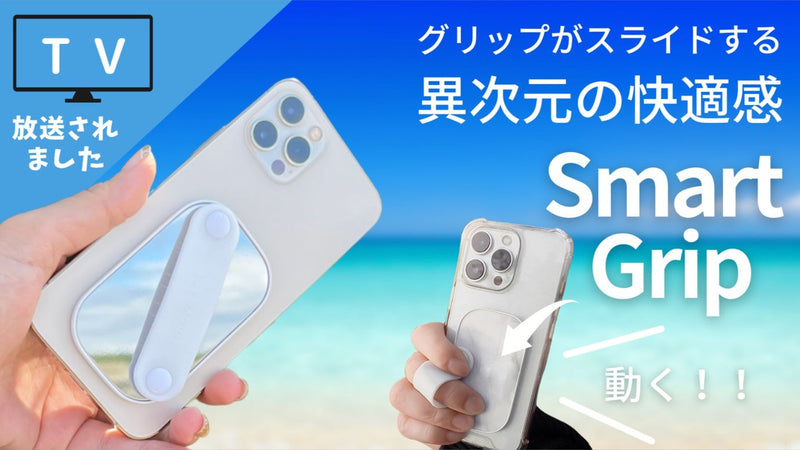 スマホを片手で快適操作!!進化した”滑る”魔法のアクセサリー SmartGrip