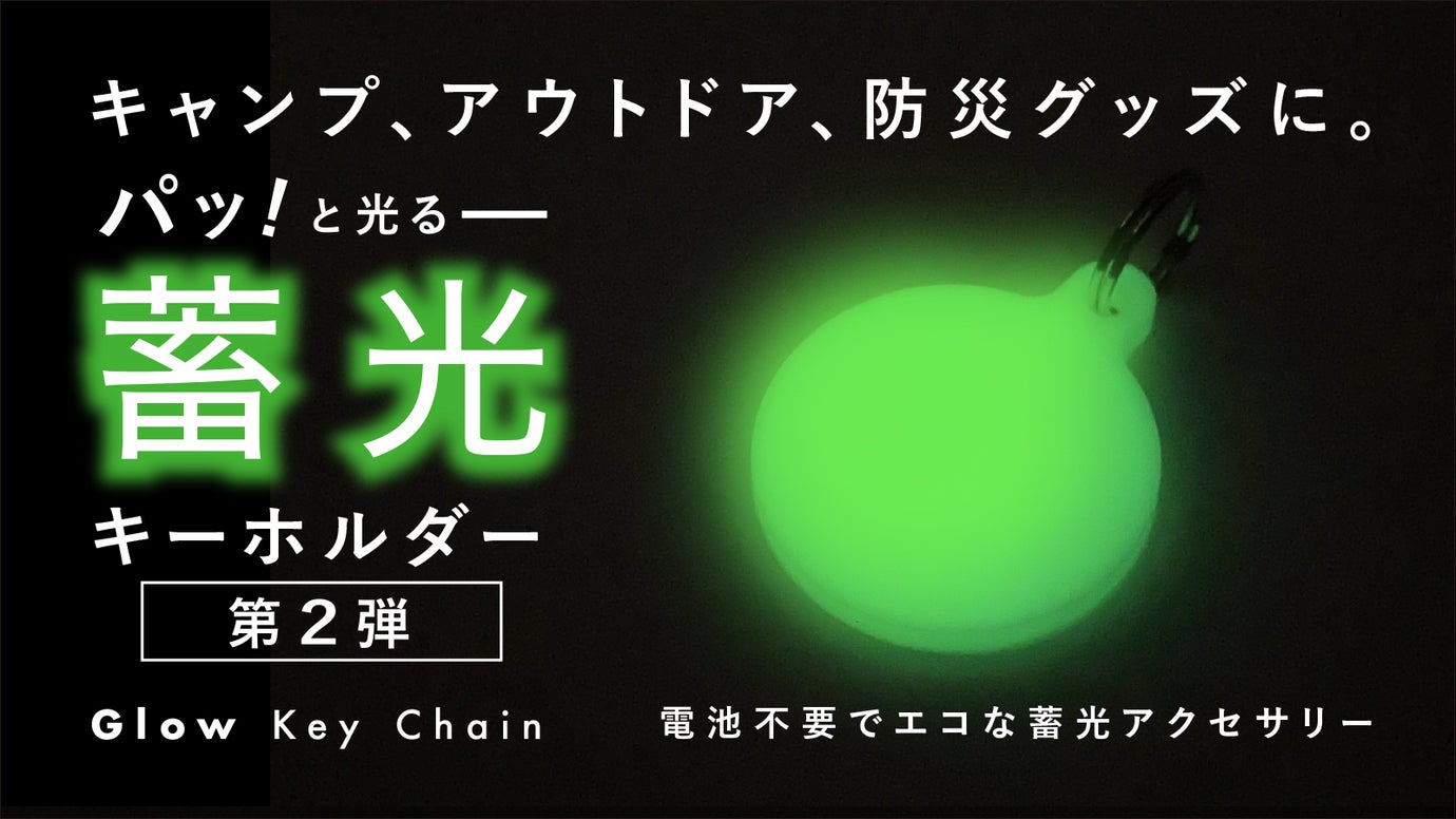 もう暗闇で見失わない！光る面積と薄さにこだわった「蓄光キーホルダー