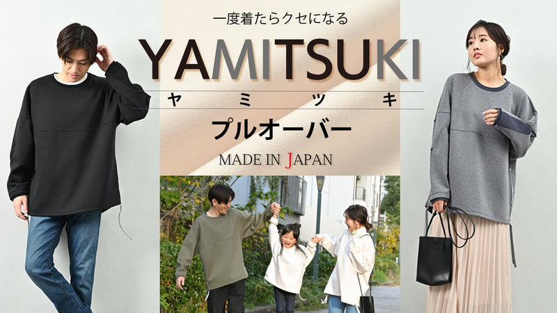 一度着たらクセになる~YAMITSUKI~やみつきプルオーバー