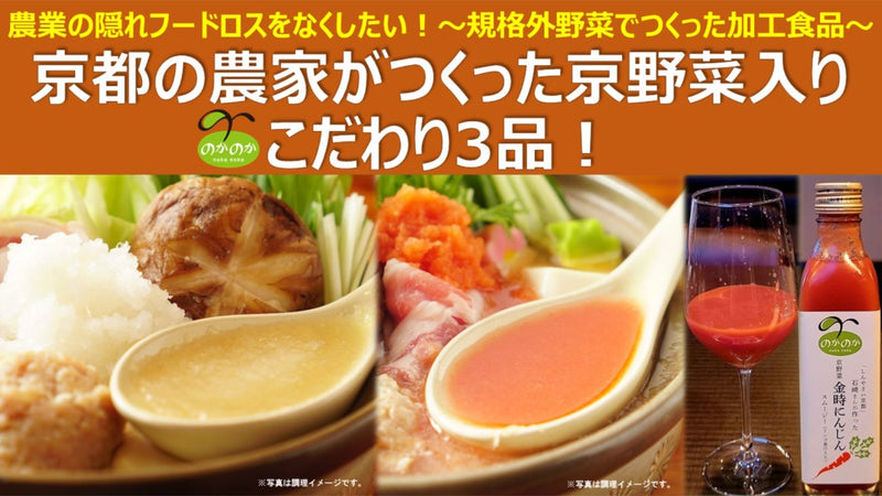 隠れフードロスをなくしたい!京都の農家が作った京野菜入り加工品3品|単体販売も。