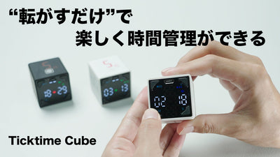 息抜きしながら生産性UPを叶える、秘密の小道具。Ticktime Cube