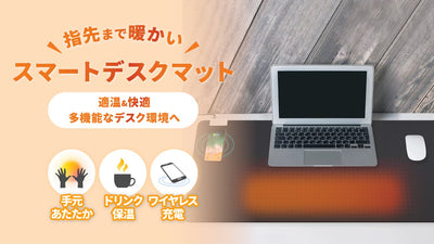 指先まで暖く快適!手元ヒーティング、ワイヤレス充電、飲料保温機能付きデスクマット