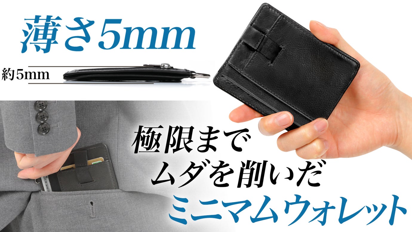 極薄5mm／必要機能に特化したキャッシュレスのためのミニ財布
