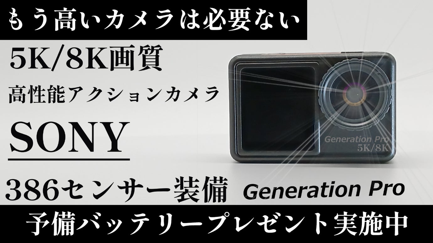 性能と価格の限界の突破！5KアクションカメラGeneration Proが始動 