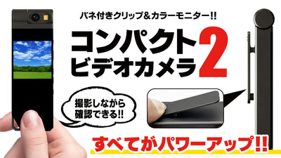 ポータブルマルチレコーダーの集大成版!クリップ強化・画質向上・モニター搭載!