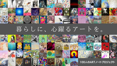 【100人のアートノートプロジェクト】100種類のアートから、お気に入りの一冊を