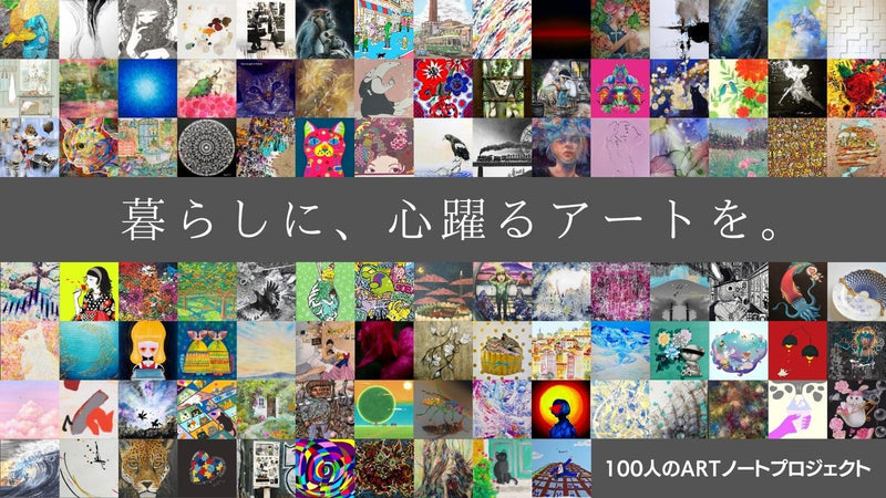 【100人のアートノートプロジェクト】100種類のアートから、お気に入りの一冊を