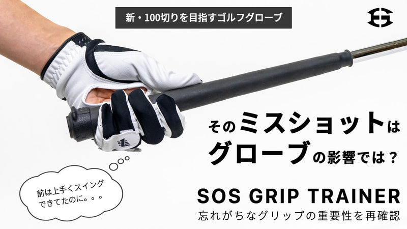 100を切りたいゴルファーに送る!正しいグリップを教えてくれるゴルフグローブ!