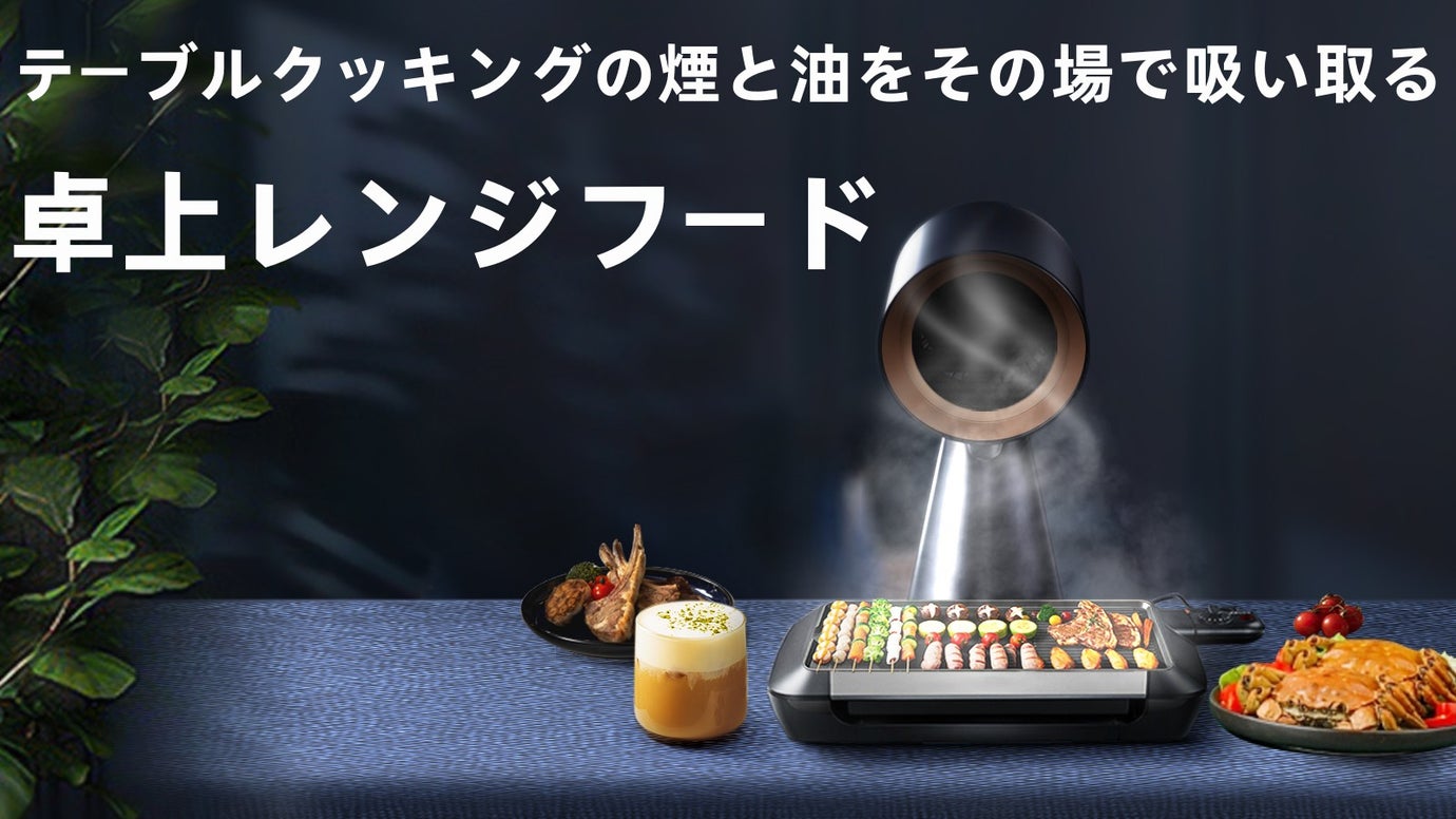 【9つの中国特許技術】テーブルクッキングの煙と油を吸い取る卓上レンジフード