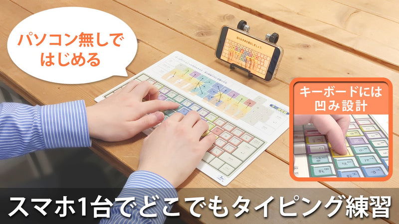 【パソコン無しではじめる】正しい文字入力が身につくタイピング練習スターターキット