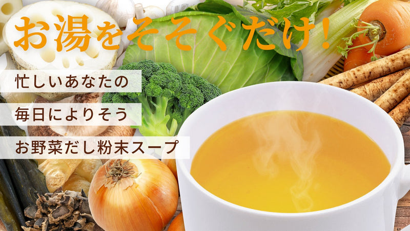 野菜不足が気になる現代人へ届けたい!11種のお野菜を凝縮しただしスープ!