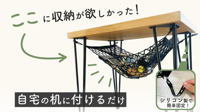 【自宅の机に付けるだけ!】持ち運びできる机の下の収納ネット『デスクモック』