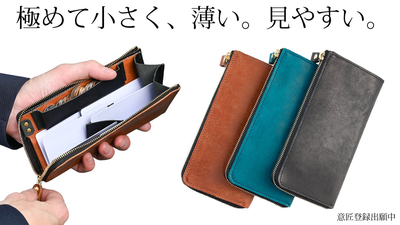 「小さくて薄い」の限界に挑戦。カードが見やすく広がるイタリアンレザー長財布