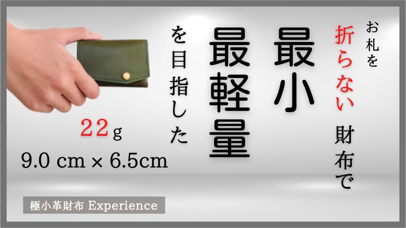 独自構造でスルスル出し入れ。まるでお札・摩擦レス。ミニ財布の悩みを全て解決。