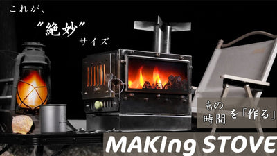 調理もしっかりできる「中型薪ストーブ」MAKIng STOVE