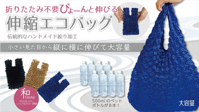 折りたたみ不要!びょーんと伸びる伸縮エコバッグ