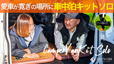 約15秒で快適な寝心地!!SHINOBI 車中泊 キット ソロ