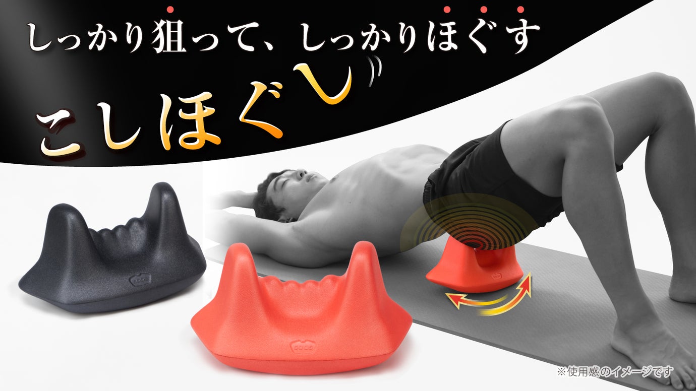 こしほぐ セルフ指圧 リラクゼーショングッズ 反り腰対策】理学療法士が開発した「腰ほぐし器」ゆらゆら揺れて伸ばし