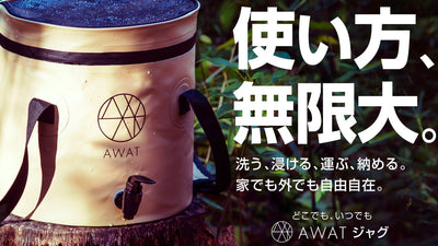 【大好評第3弾】天面メッシュで利用シーン拡大。AWATジャグ。アウトドアや災害に