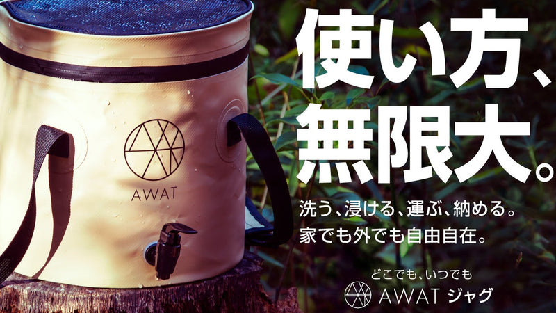 【大好評第3弾】天面メッシュで利用シーン拡大。AWATジャグ。アウトドアや災害に