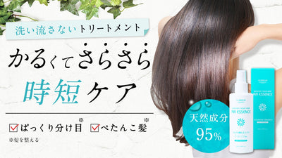 髪の「へたり」つむじの「割れ」を根元からふわさら!REDAICHIエアエッセンス