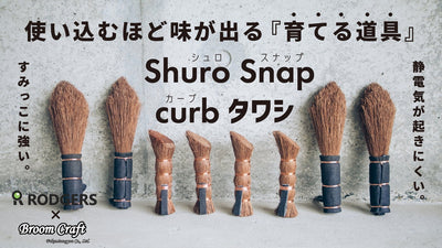 使い込むほど味が出る『育てる 道具』 【curbタワシ】【ShuroSnap】