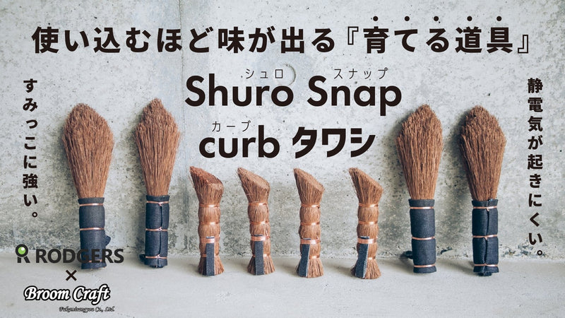 使い込むほど味が出る『育てる 道具』 【curbタワシ】【ShuroSnap】