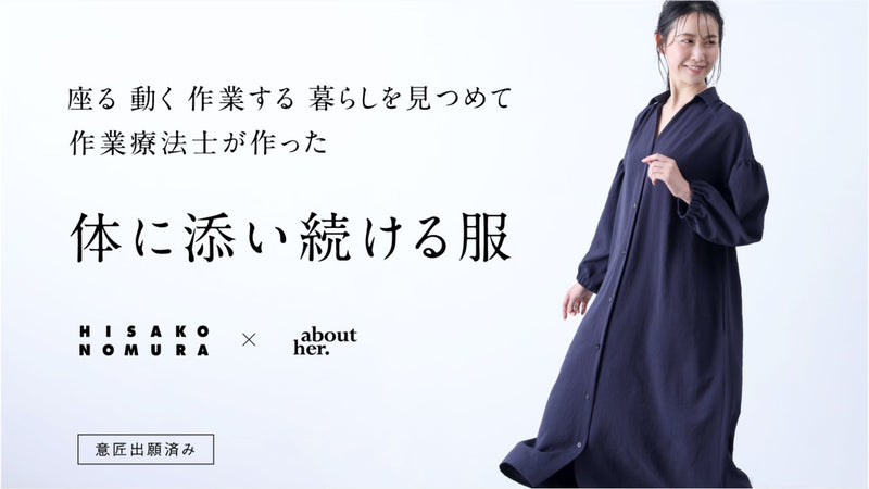 服飾パターンの常識を覆す!座った時も美しく生活動作を妨げないシャツワンピース